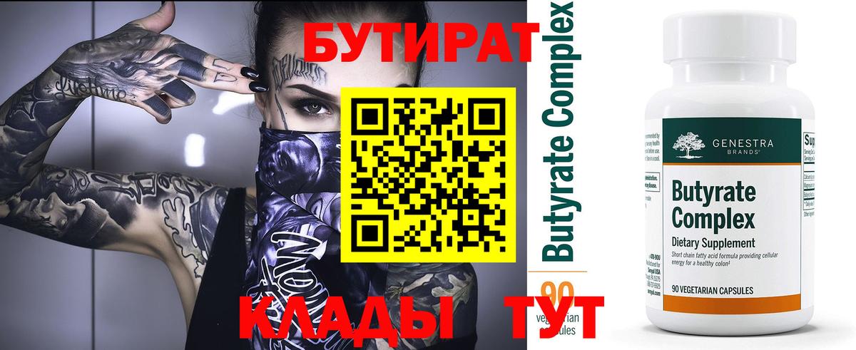 Кумертау  БУТИРАТ BDO 33%  БУТИРАТ  Вход с VPN 